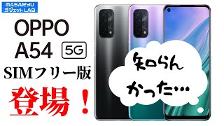 【OPPO A54 5G】5G入門に最適なお手頃価格のOPPOエントリーモデル！