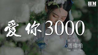 潘瑋柏 - 愛你3000 (Live)『把你守護在我心中』【動態歌詞Lyrics】