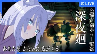 【深夜廻】あなたを さらいに 夜がくる　#1【Vtuber】