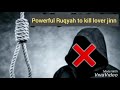 powerful ruqyah to kill lover jinn aashiq jinn zinna type jinn ruqyah for devils