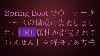 Spring Bootでの「データソースの構成に失敗しました：URL属性が指定されていません」を解決する方法