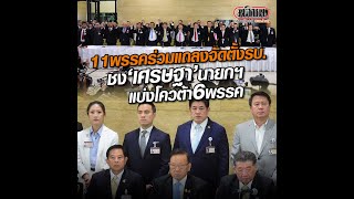 11พรรคร่วม แถลงจัดตั้งรัฐบาล ชง 'เศรษฐา' นายกฯ แบ่งโควต้ากระทรวง 6 พรรคใหญ่ : Matichon Online