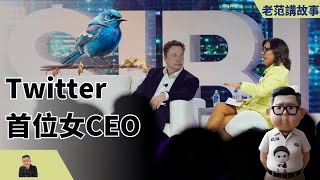 Elon Musk为Twitter找来了首位女性CEO，来自传统传媒业的Linda Yaccarino，会给Twitter带来什么呢？