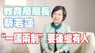 香港教育局局長蔡若蓮：新任副局及政助年輕有經驗