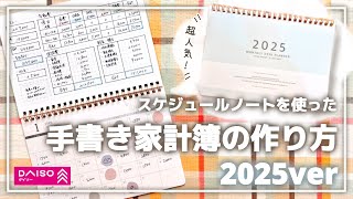 【2025年ver】大人気！ダイソーのスケジュールノートで手書き家計簿を作ってみた！│家計簿の書き方│家計管理