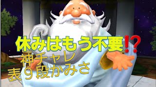 星ドラ　神様チャレンジ９段　かみさま