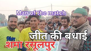 किंग शमा क्रिकेट क्लब रसूलपुर ने अपना पहला मैच जीता | Punch cricket tournament Mubarakpur 2025