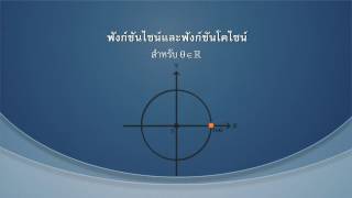 ตรีโกณมิติ ตอนที่ 3 ฟังก์ชันตรีโกณมิติ 1