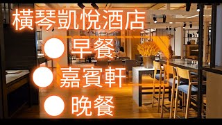 【珠海橫琴】橫琴凱悅酒店｜餐廳食物質素如何呢 | 橫琴之旅三日兩夜 ｜2024年9月尾