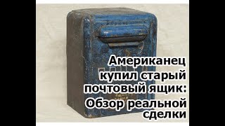 Американец купил старый почтовый ящик: обзор реальной сделки