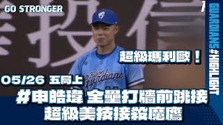 05/26 超級瑪利歐！#申皓瑋 全壘打牆前跳接 超級美技接殺魔鷹