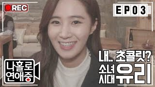 [나홀로연애중FULL][3-5] 발렌타인데이에 만난 유리, 가방속 초콜릿이 혹시 내꺼? (^///^) ★3회-⑤ 다시보기 몰아보기★