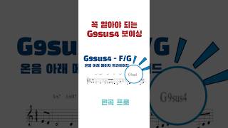 꼭 알아야 되는 G9sus4 보이싱 #작곡 #편곡 #9sus4 #v9sus4