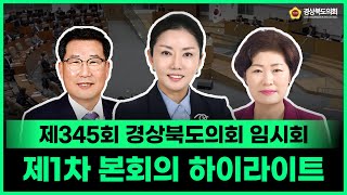 제345회 임시회 제1차 본회의 하이라이트