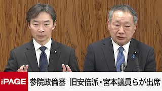 【国会中継】参院政治倫理審査会　旧安倍派の宮本周司議員、山田宏議員が出席（2025年2月19日）