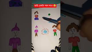 #ভাই একটা পান দাও 😂🤣#satisfying #shorts #drawing #art #funny #comedy #@piuartgallery