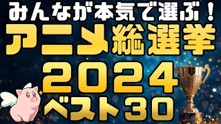 【みんなが選ぶ！】2024年TVアニメ総選挙ベスト３０【話題作を押しのけてあの作品が１位！？】