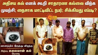 அதிசய சுலைமான் கல் எனக் கூறி சாதாரண கல்லை விற்க முயற்சி; நைசாக மாட்டிவிட்ட நபர்; சிக்கியது எப்படி?