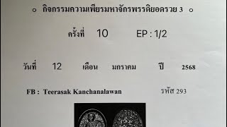 กิจกรรมความเพียรมหาจักรพรรดิยอดรวย 3 ครั้งที่ 10 EP:1/2 วันที่ 12 ม.ค. 68