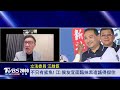 【2000新聞直播完整版】藍基層狂蹭柯文哲自己人轟　台大帶刺提問侯友宜皮繃緊 20230619｜tvbs新聞 @tvbsnews01