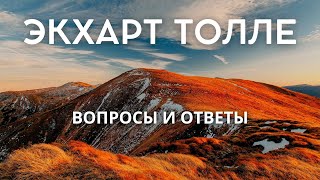 Вопросы и ответы - ЭКХАРТ ТОЛЛЕ [Nikosho]