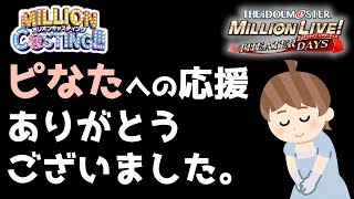 【ミリシタ】木下ひなたPの実況者によるMILLION C@STING!!!第2回投票の感想【ミリオンキャスティング】