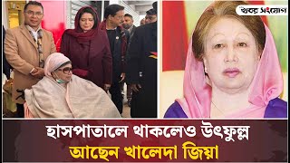 লন্ডনের হাসপাতালে কেমন আছেন খালেদা জিয়া। | Khaleda Zia | London