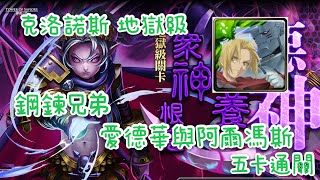 【神魔之塔】眾神恨意所滋養的惡神 克洛諾斯地獄級 鋼鍊兄弟 愛德華與阿爾馮斯五卡通關！