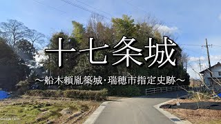 十七条城（岐阜県瑞穂市）