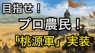 【＃951  率土之濱−大三国志】目指せプロ農民‼︎「桃源軍」実装。