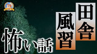 【怖い話】 田舎・風習の怖い話SP 【怪談,睡眠用,作業用,朗読つめあわせ,オカルト,ホラー,都市伝説】