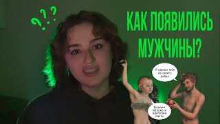 Как Появились МУЖЧИНЫ?