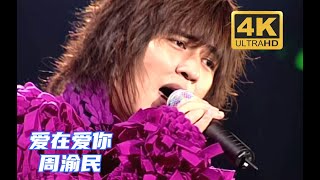 【4K修复 Live】F4 周渝民《爱在爱你》你应该被珍惜