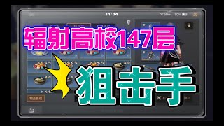 【明日之后】96级狙击手辐射高校147层 【我爱吃炒河粉A】