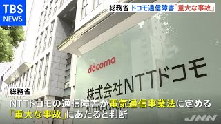 ドコモ大規模通信障害は「重大な事故」総務省 行政指導も検討