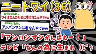 【2ch面白いスレ】ニートワイ（36）「アンパンマンがんばえー！」テレビ「なんの為に生まれ（ﾋﾟｯｗｗｗｗ【2chニートスレ】※ゆっくり解説