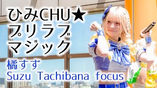 輝星★Cosμ’n. - ひみCHU★プリラブマジック [2023.08.05 ひみCHU★プリラブマジック リリースイベント] 4K