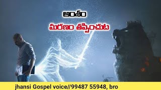 మరణం తప్పించుట యెహోవా వశం jancy Gospel voice Krupa CJ ministries