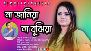 না জানিয়া না বুঝিয়া;Na jania na bujia;গীতিকার ও সুরকার এসআই শরীফ আঃরশীদ;শিল্পীঃ মুক্তা সরকার৷