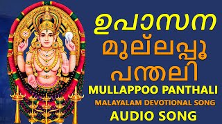 ഉപാസന  Mullappoo Panthali  Audio song | Devi Songs | Bhakthi Ganangal Malayalam | Bhakthi maya