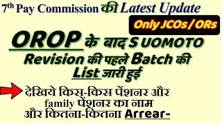 Only JCOs /ORs- OROP के  बाद SUOMOTO Revision पहले Batch की List जारी हुई as per concordance table