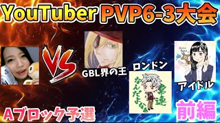 YouTuberPVP6-3大会！Aブロック予選（前編）強者だらけの本気バトル！in東京★GOバトルリーグ　スーパーリーグ【ポケモンGO】