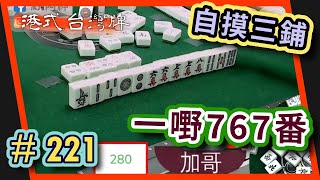 【麻雀精華 - 港式台灣牌】221 加哥連摸三鋪 最後拉767番