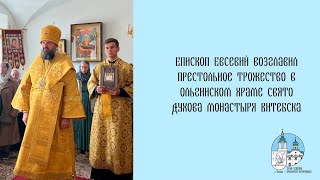 Проповедь Владыки Евсевия в Ольгинском храме Свято-Духова монастыря Витебска