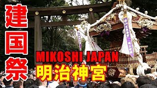 原宿 明治神宮前渡御！2018年 建国記念の日 明治神宮 奉祝神輿パレード - National Foundation Day Mikoshi Parade Japanese Festival