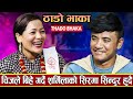 Thado Bhaka || New Nepali Dhori Song || Sharmila BC Official