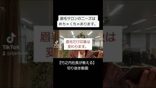 【竹之内社長が教える】眉毛サロンのニーズはめちゃくちゃあります。 #Shorts #ビジネス #竹之内社長 #りらくる #切り抜き #無名の男がたった7年で270億円手に入れた物語 #非常識な成功法則