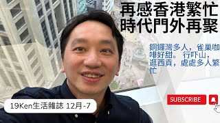 回流講感受，雀巢咖啡甜到爆｜淺談「蔡加尼克效應」 ｜老銅潮甚麼？ 西貢行山玩可愛小狗