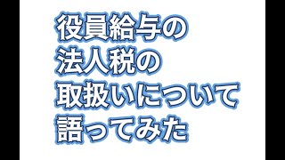 法人税法の役員給与を語る