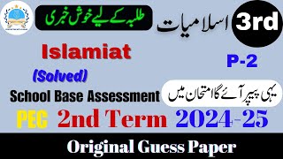 Islamiat Grade 3 Guess Paper V 2 | SBA 2nd Term Exam 2024-25 #2ndterm #sba2024islamiat @fahad79309